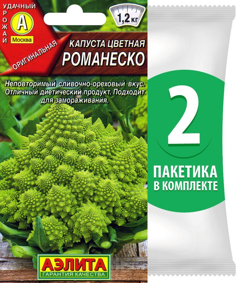 Семена Капуста цветная Романеско (римская, корраловая или романская брокколи), 2 пакетика по 0,3г/80шт #1