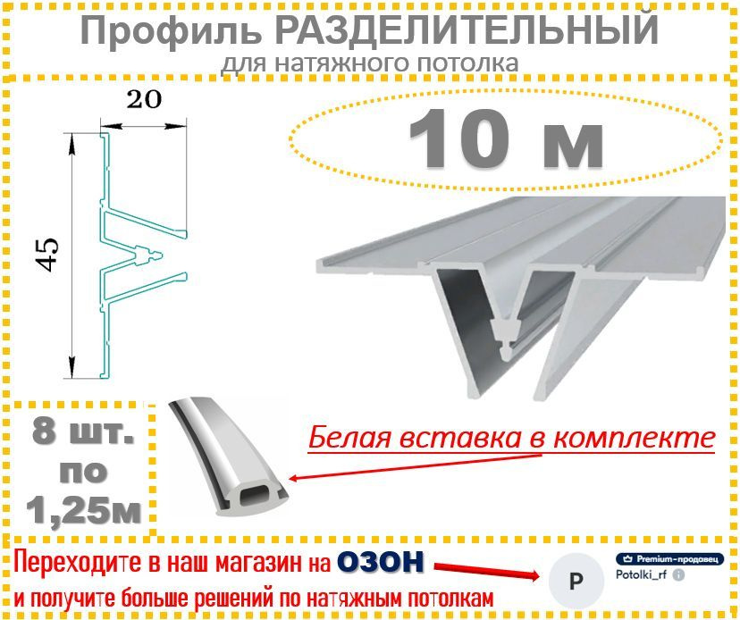 Профиль Разделительный для натяжного потолка, 10 м #1