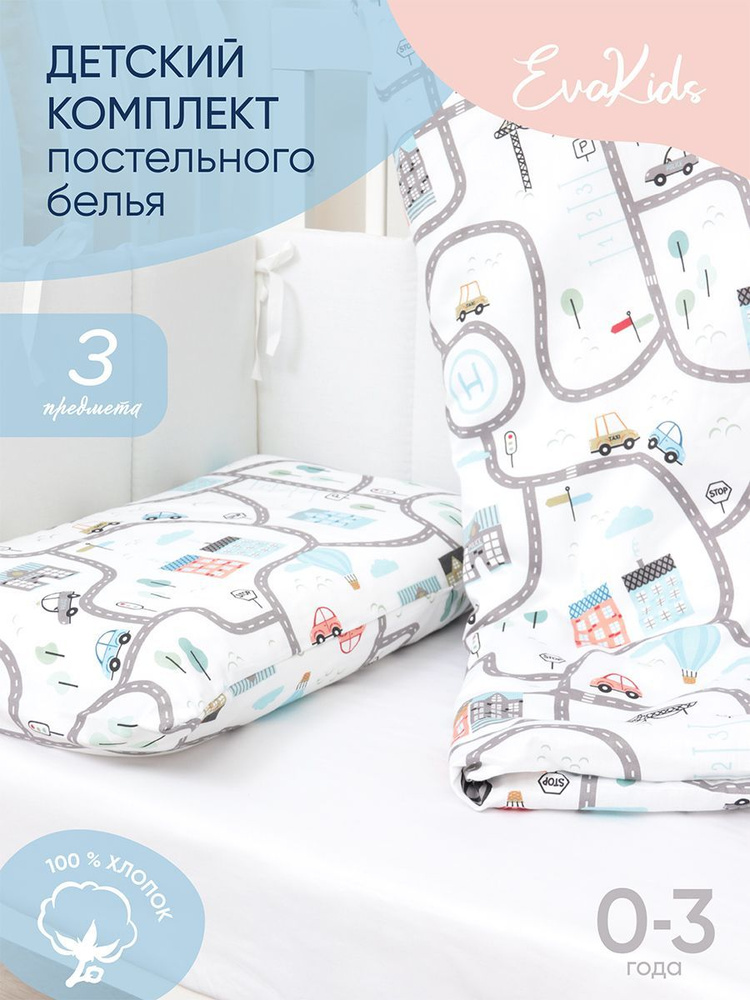 Комплект в кроватку 3 предмета EvaKids LITTLE BABY (Магистраль) #1