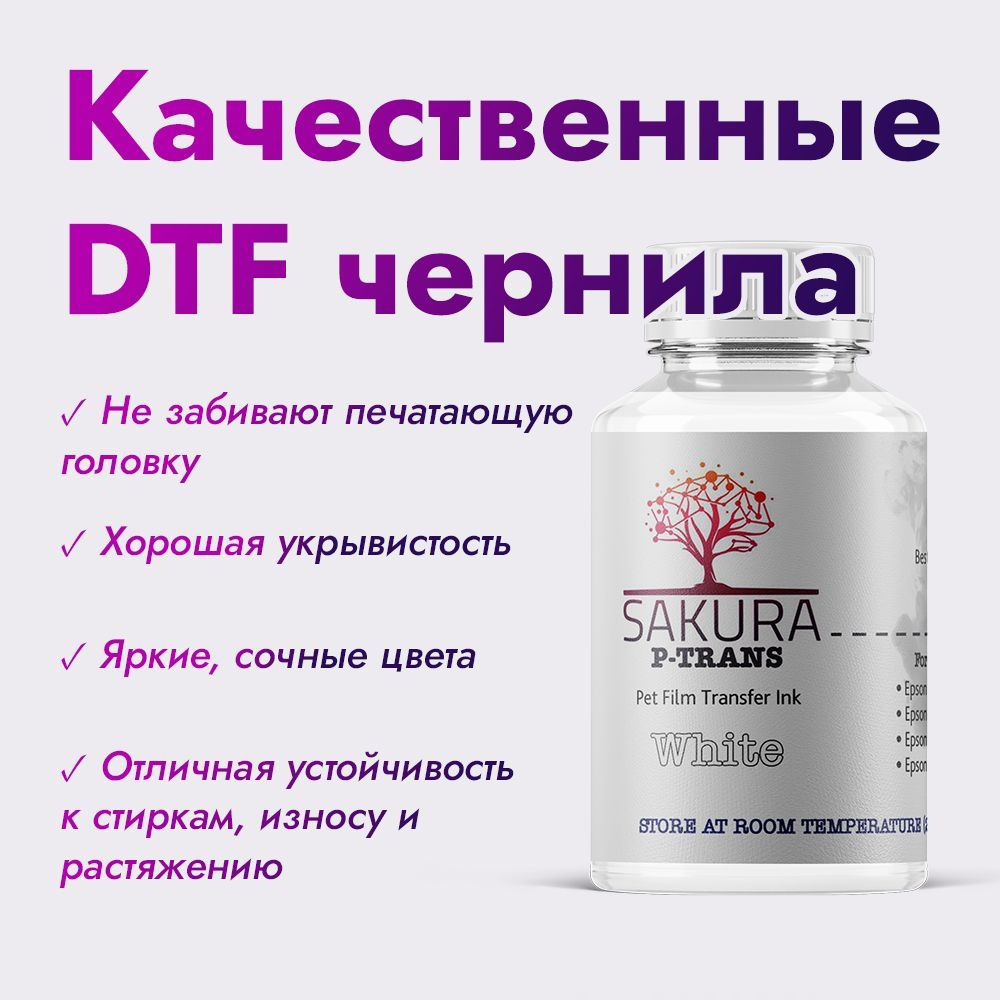 DTF чернила Sakura P-Trans White (белый) 100 мл #1