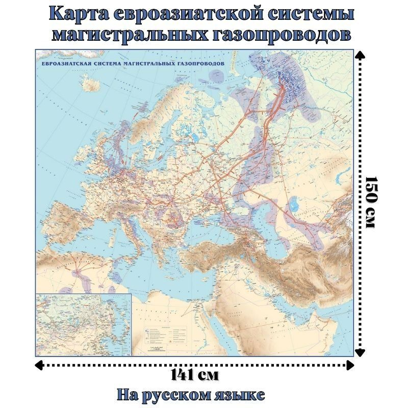 Карта евроазиатской системы магистральных газопроводов 120 х 125 см, GlobusOff  #1