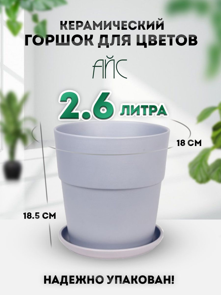 Keramik Горшок для цветов, 18.5 см х 18 см, 2.6 л, 1 шт #1