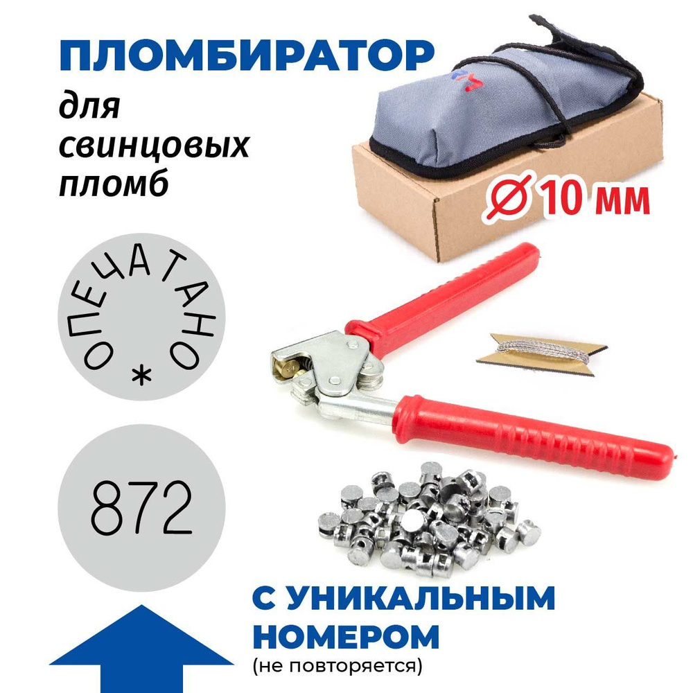 Пломбиратор Опечатано с неповторяющимся номером, диаметр 10 мм. Комплект с серым чехлом, проволокой и #1