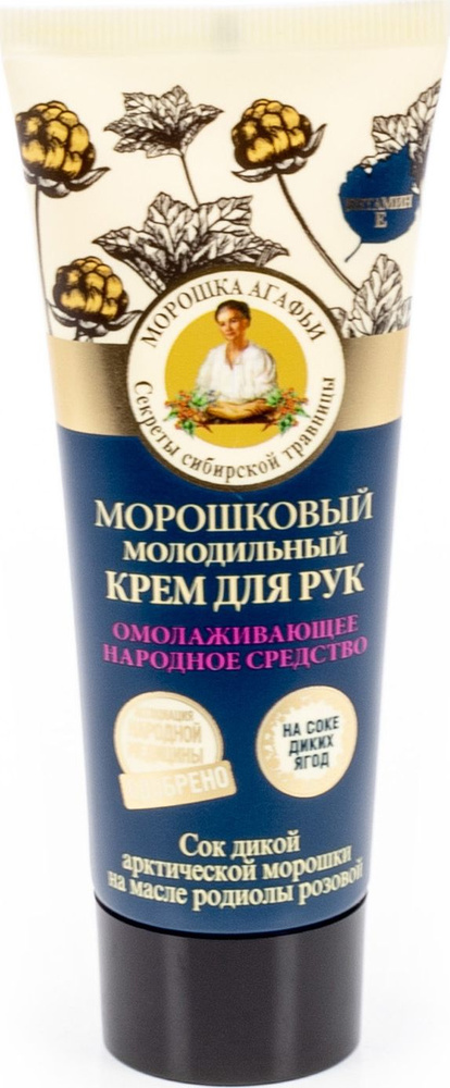 Рецепты бабушки Агафьи Крем для рук омолаживающий с соком дикой арктической морошки на масле родиолы #1