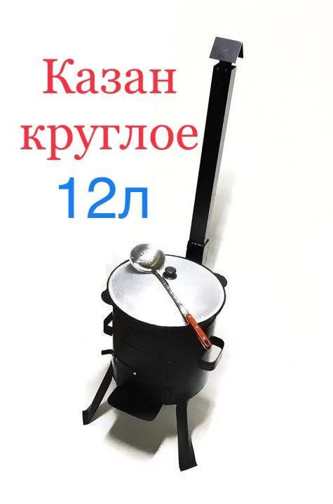 Наманган Казан, 12 л #1