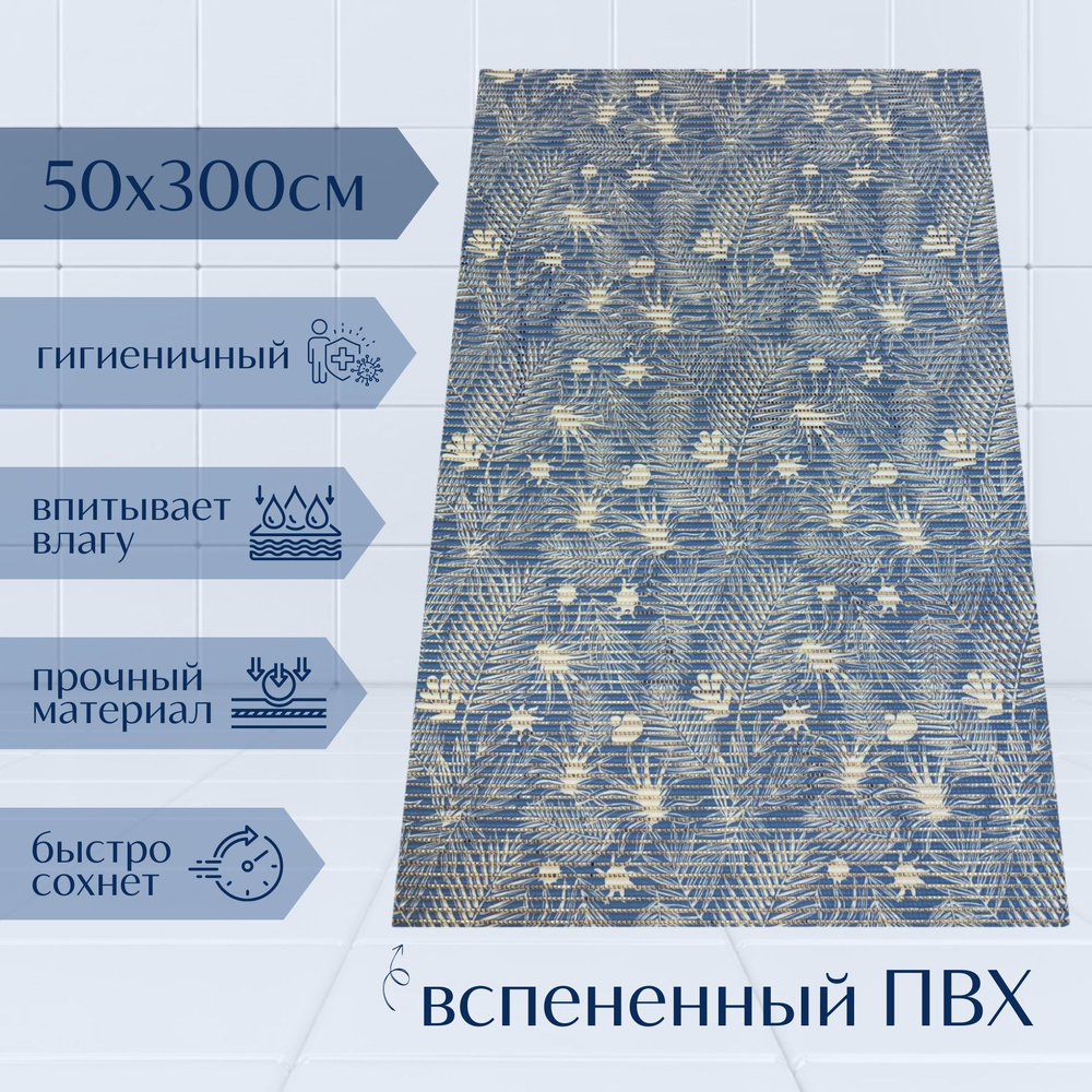 Напольный коврик для ванной комнаты из вспененного ПВХ 50x300 см, синий/голубой/белый, с рисунком "Папоротник" #1