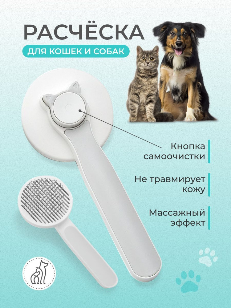 Расческа - чесалка для животных, для вычесывания шерсти кошек и собак/ Дешеддер с кнопкой самоочистки/ #1