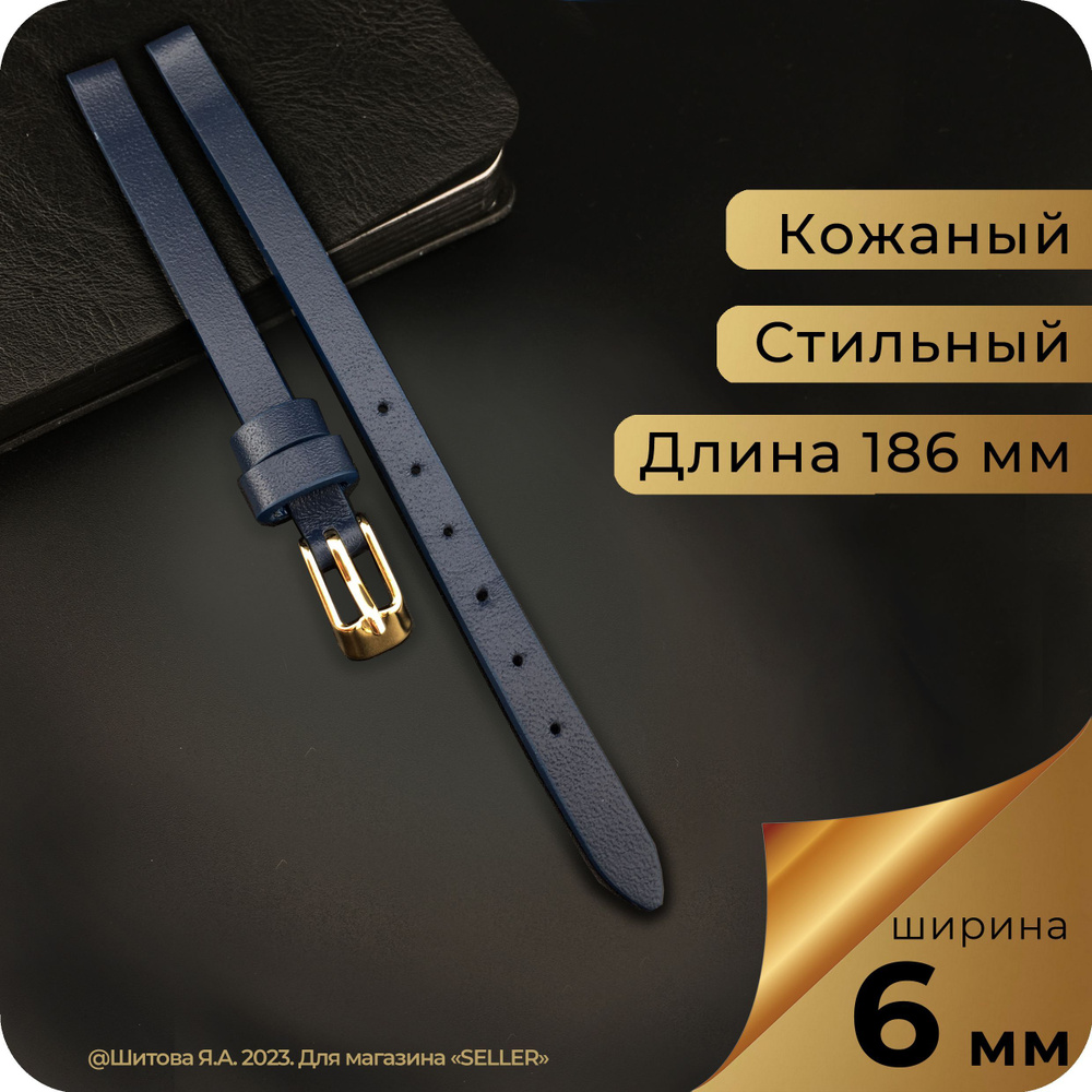 Ремешок для часов кожаный 6 мм, цвет синий, матовый, 1 шт #1