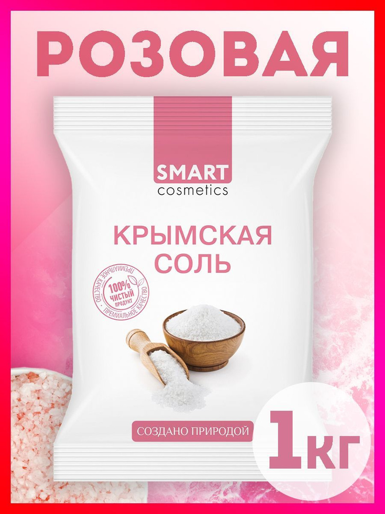 Розовая натуральная морская соль для ванны Крымская, 1 кг  #1