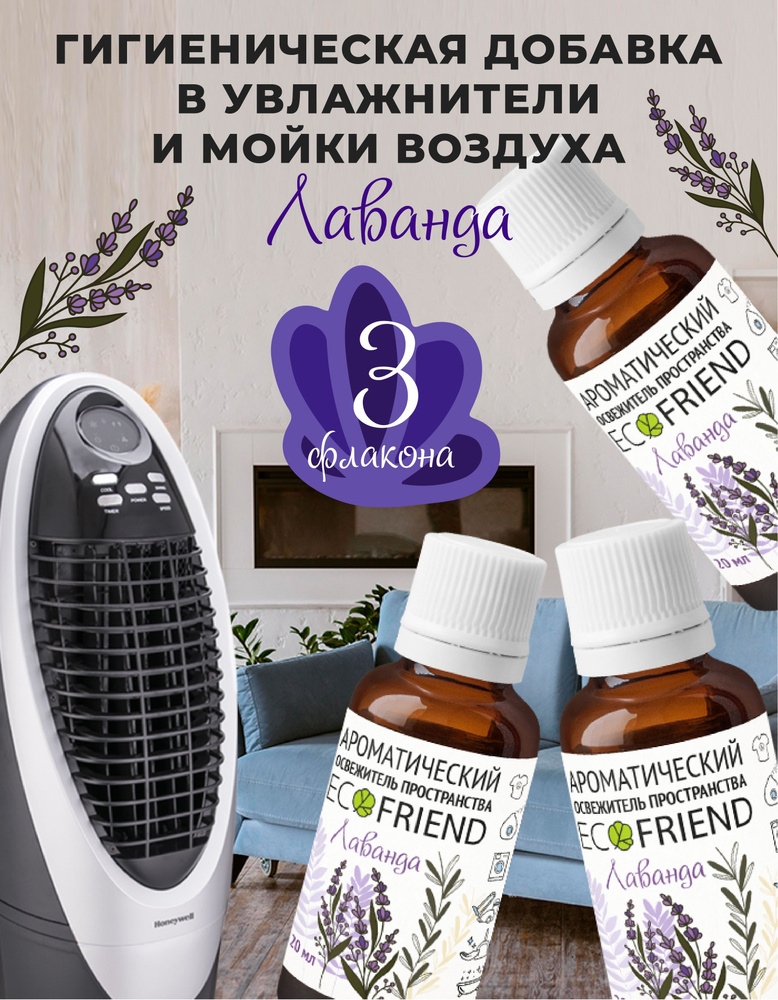 Освежающая добавка смачиватель в увлажнитель воздуха ECOFRIEND Лаванда+ 3 флакона  #1