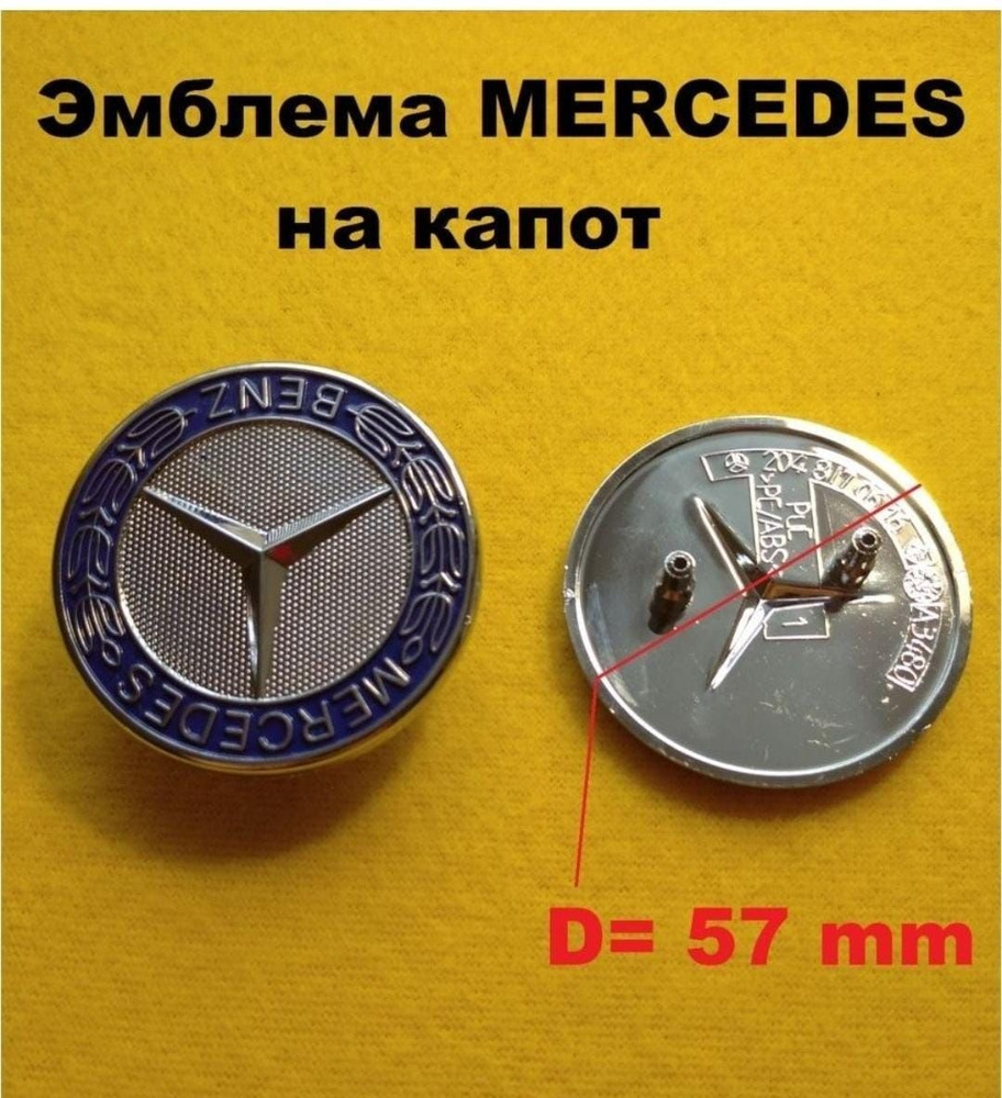 Эмблема, значок на автомобиль Мерседес Mercedes 57мм синий (штыри)  #1