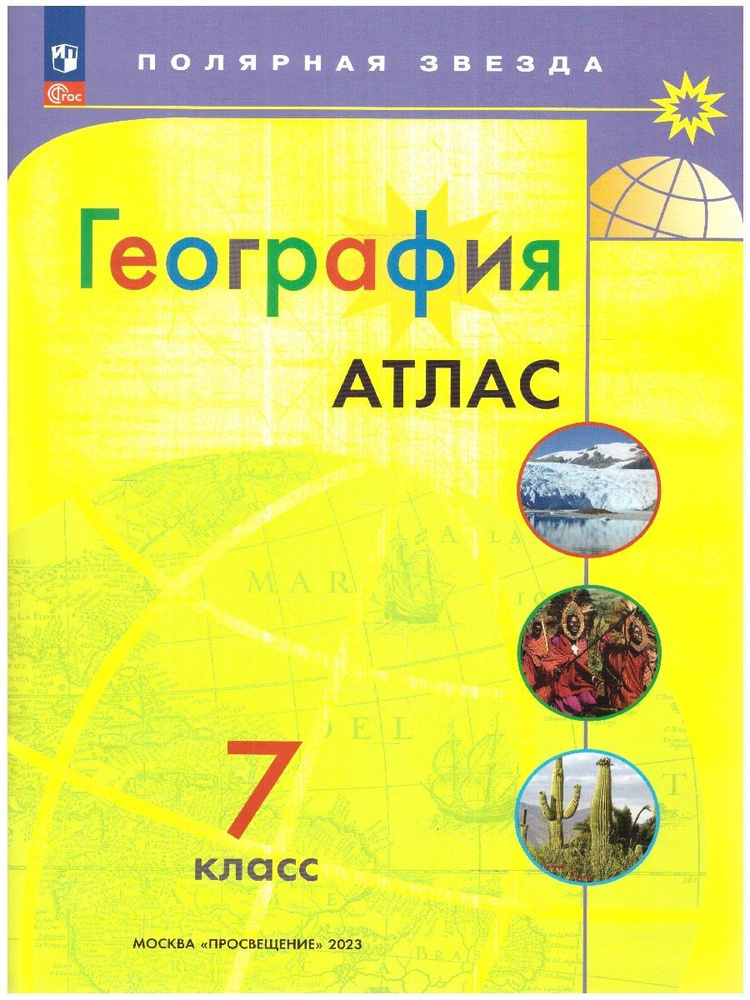 География. 7 класс. Атлас с Новыми регионами РФ. | Есипова И. С.  #1