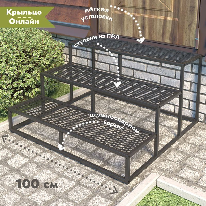 Крыльцо СТАЛЬ ПВЛ 3 ступени из ПВЛ, высота 60 см, ширина 100 см  #1