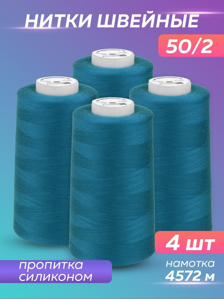 Нитки швейные набор 50/2 А 5000 YDS Absolute Thread, темно-бирюзовый, 4 шт  #1