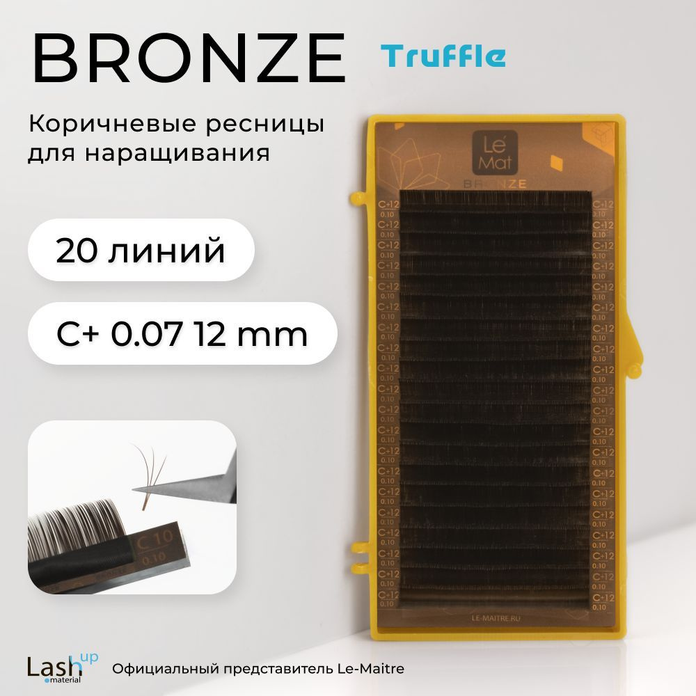 Le Maitre (Le Mat) ресницы для наращивания (отдельные длины) коричневые Bronze "Truffle" C+ 0.07 12 мм #1