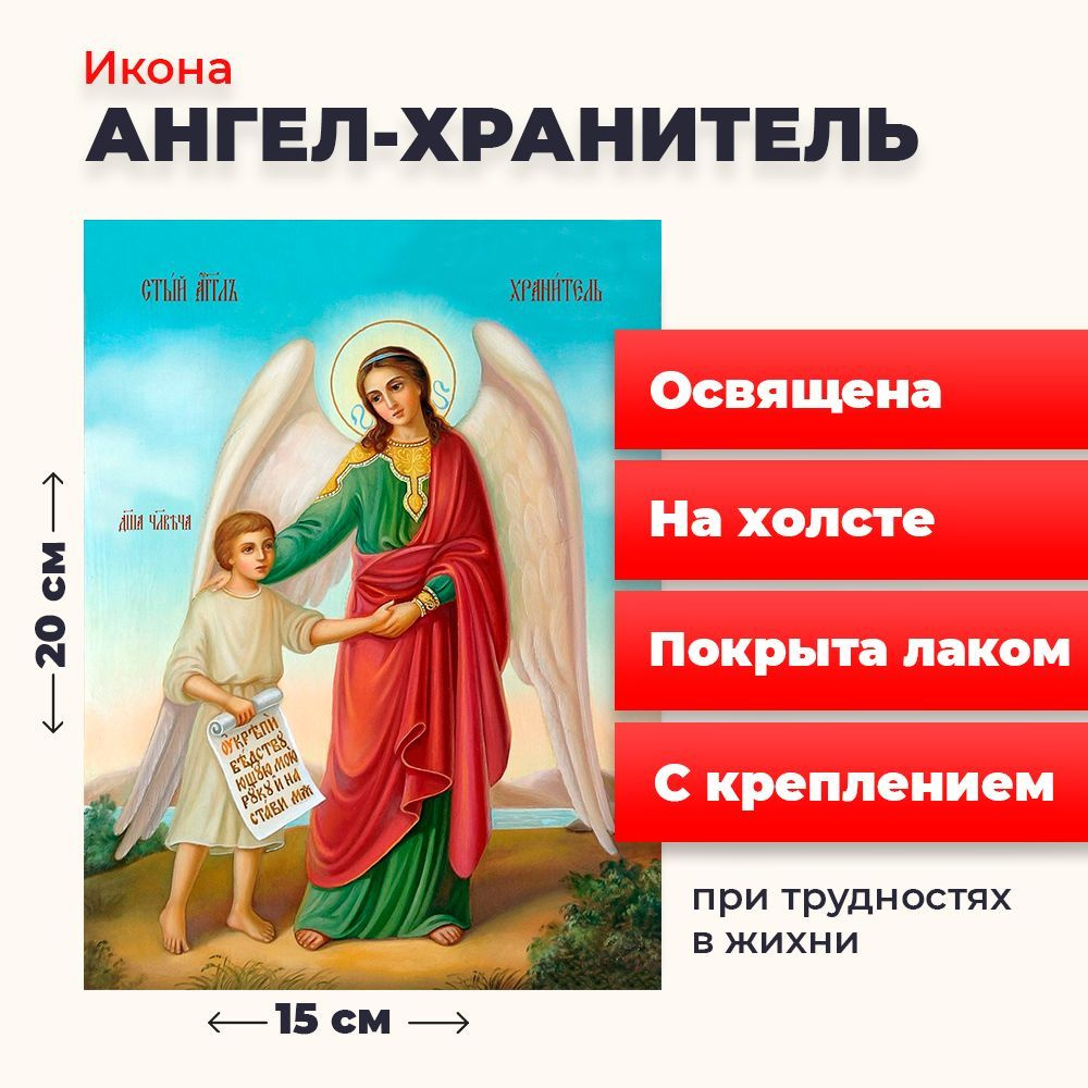 Освященная икона на холсте "Ангел Хранитель", 20*15 см #1