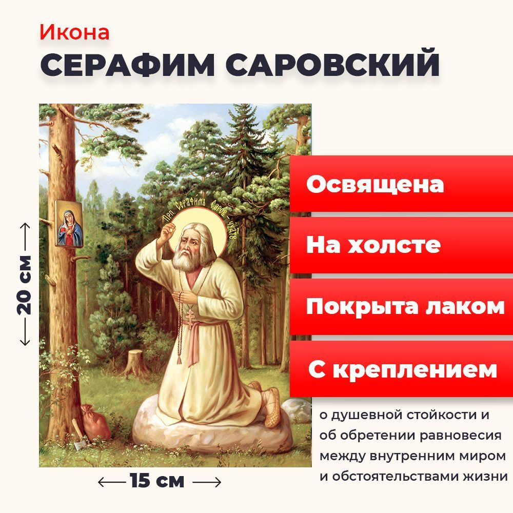 Освященная икона на холсте "Моление Серафима Саровского на камне", 20*15 см  #1