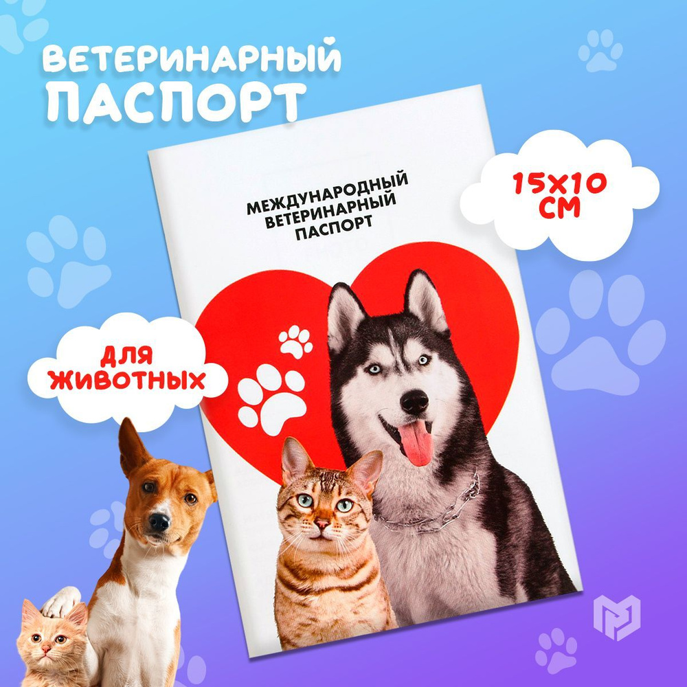 Ветеринарный паспорт для собак и для кошек международный универсальный паттерн "Сердце"  #1