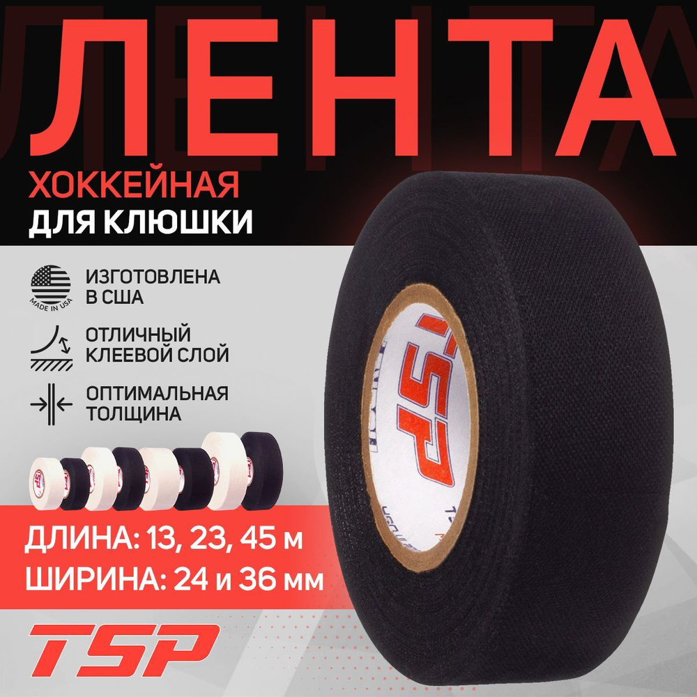 Хоккейная лента TSP (США), три мотка, 24 x 23 м, черная #1