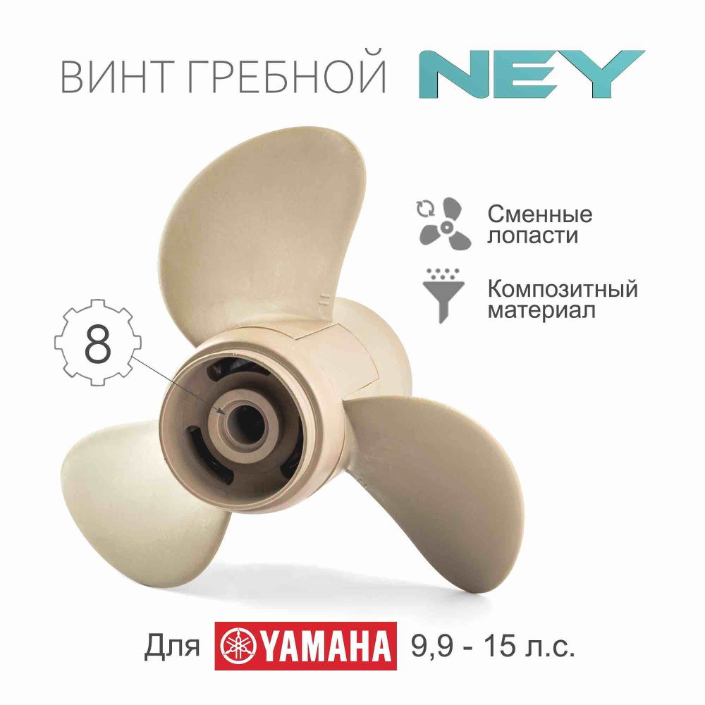 NEY63V-45952-00-EL Винт гребной композитный NEY для Yamaha 9.9-20, 3x9x1/4"x10"  #1