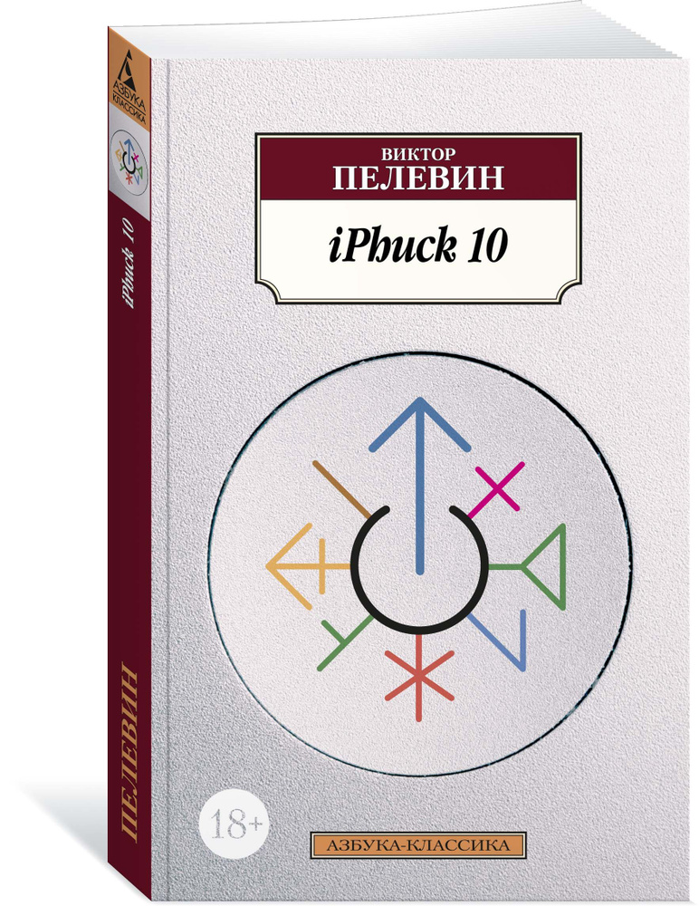 iPhuck 10. Пелевин А. С. #1