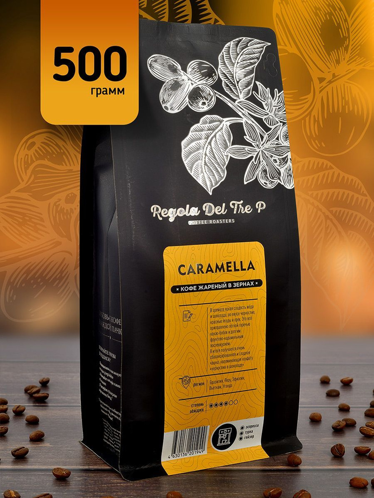 Свежеобжаренный натуральный кофе в зернах Regola Del Tre P CARAMELLA 500 гр. / Арабика 70% - Бразилия, #1