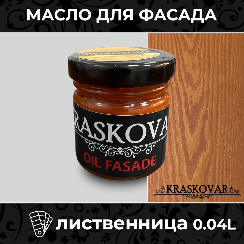 Масло для дерева и фасада Kraskovar Deco Oil Fasade Лиственница 40мл для наружных работ пропитка и защита #1