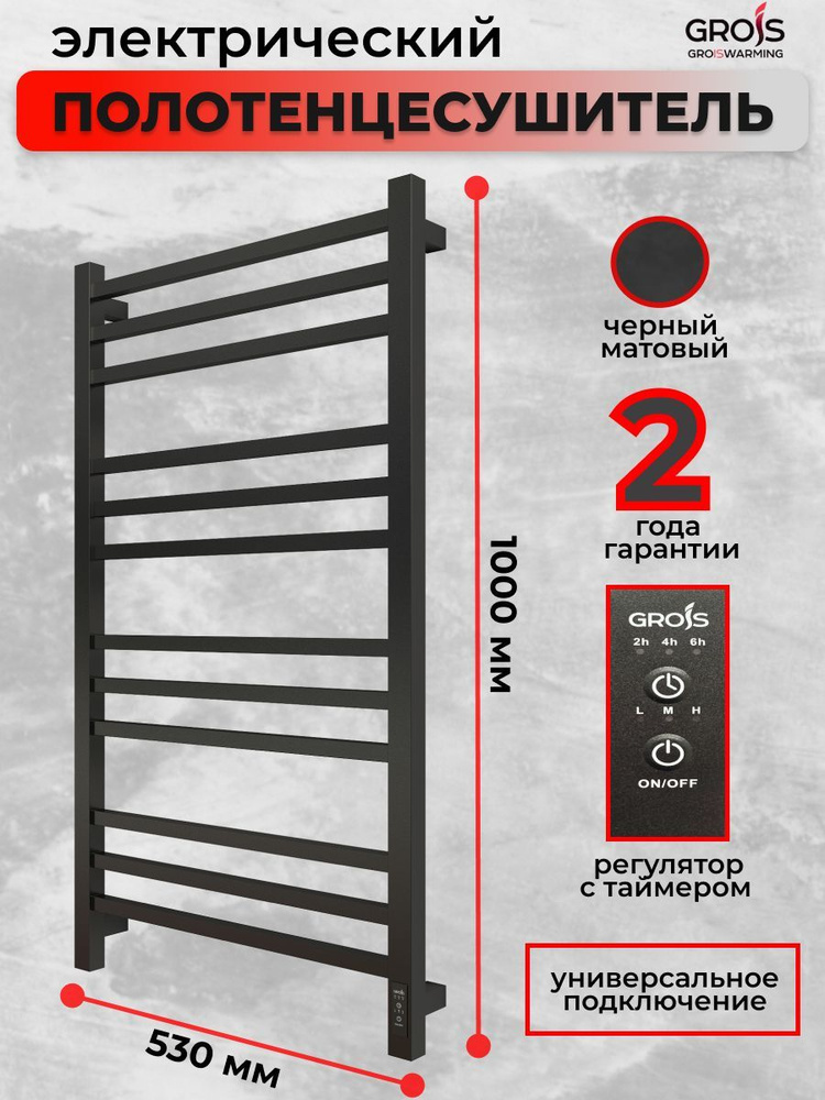Полотенцесушитель электрический Grois Alex GR-104 500х1000мм П12 черный матовый подключение универсальное #1
