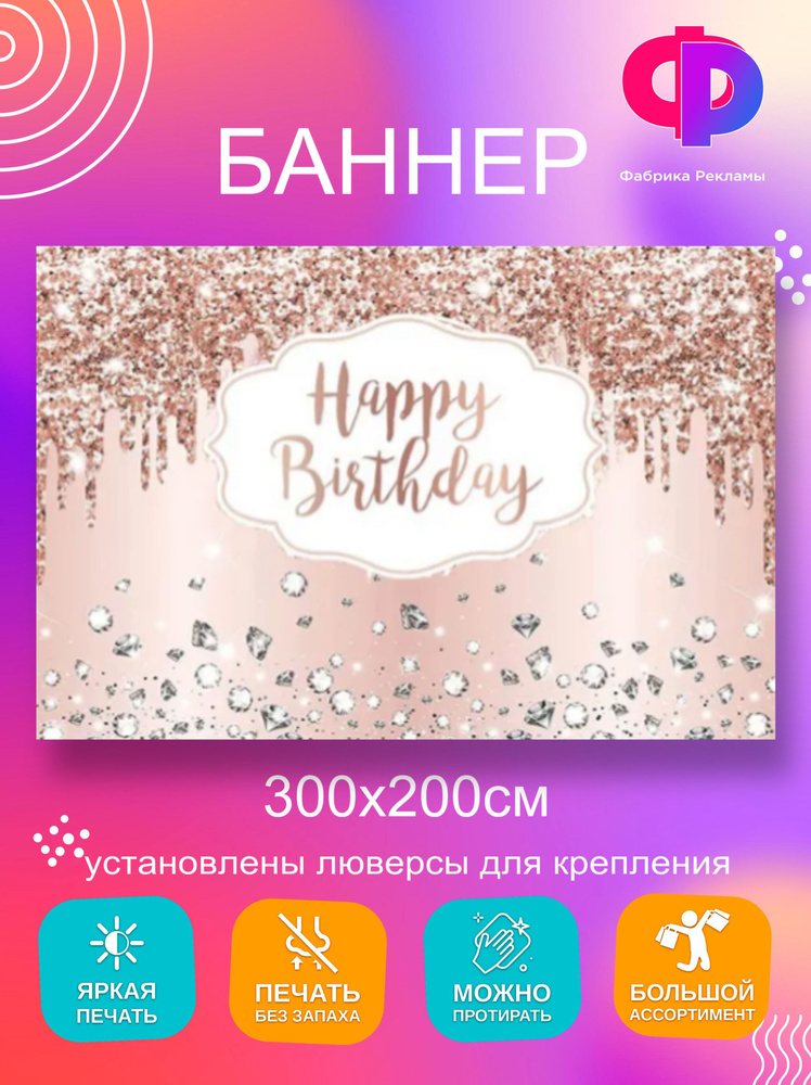 Фабрика рекламы Баннер для праздника "Happy birthday", 300 см х 200 см  #1