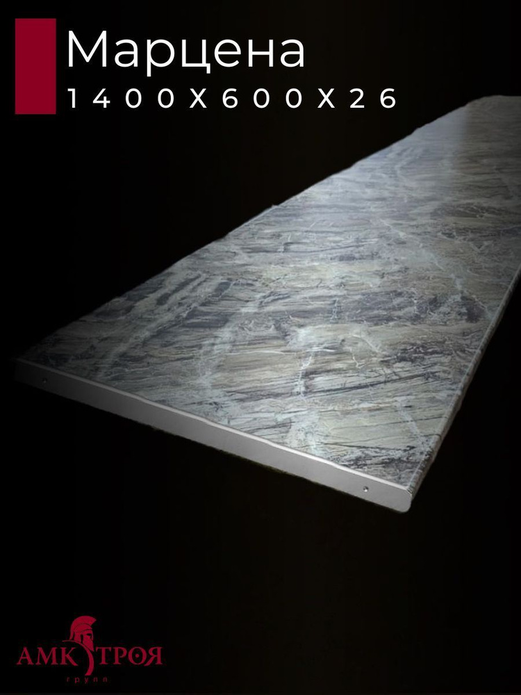 Столешница для кухни Троя 1400х600x26мм с торцевыми планками. Цвет - Марцена  #1