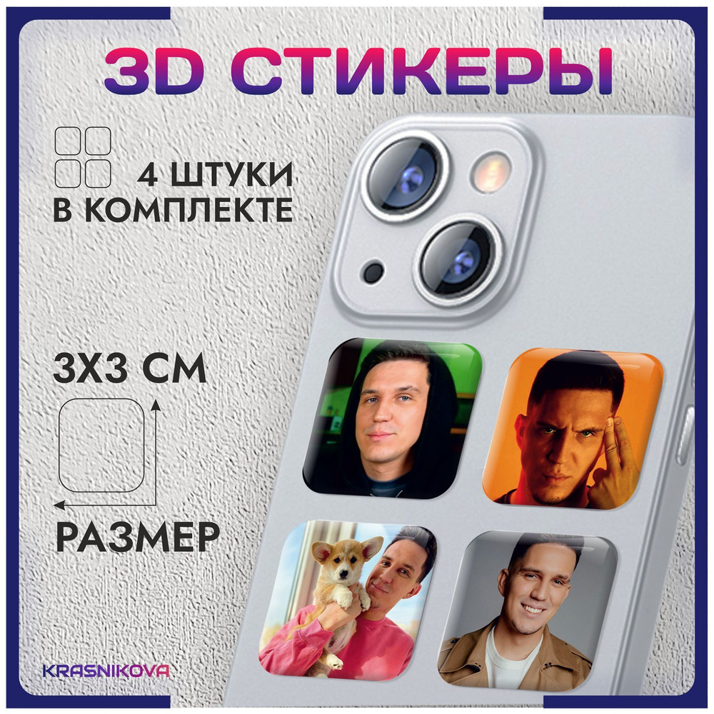 Наклейки на телефон 3д стикеры Дима Масленников #1
