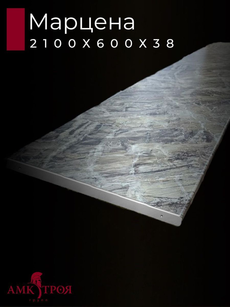 Столешница для кухни Троя 2100х600x38мм с торцевыми планками. Цвет - Марцена  #1