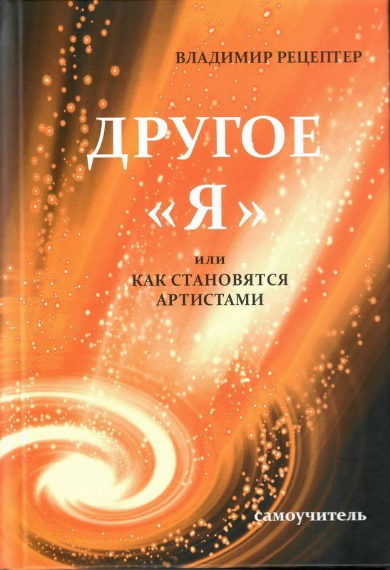 Другое "я", или Как становятся артистами. Самоучитель | Рецептер Владимир  #1