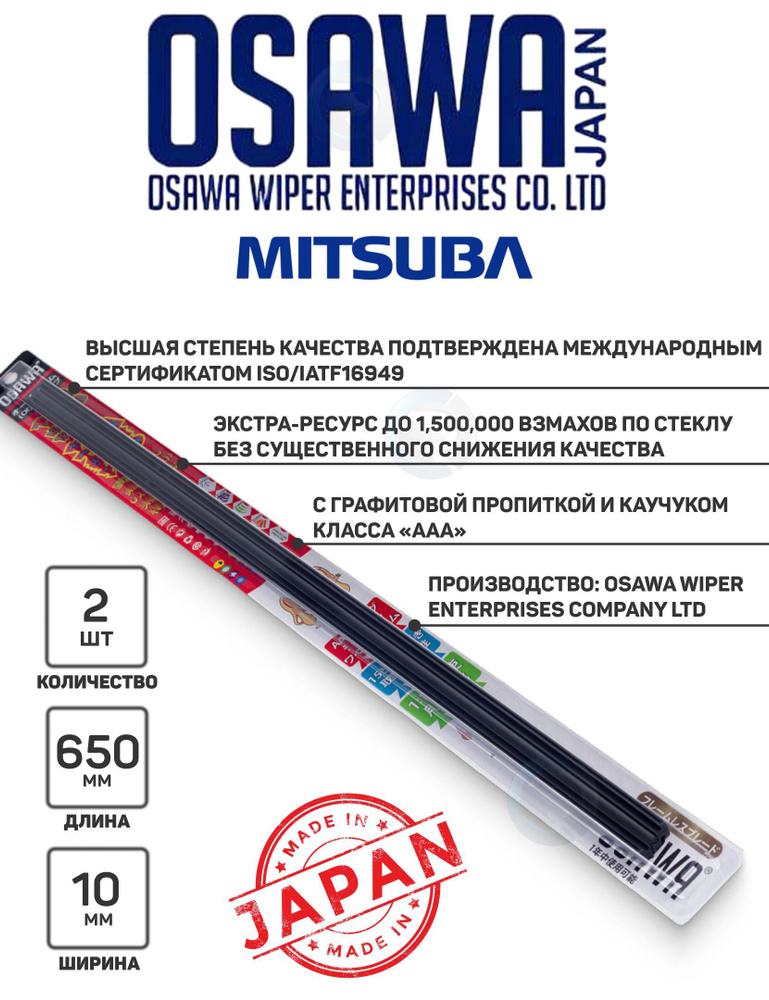 Оригинальные резинки ленты OSAWA стеклоочистителей гибридных щеток MITSUBA щеток установленных с завода #1
