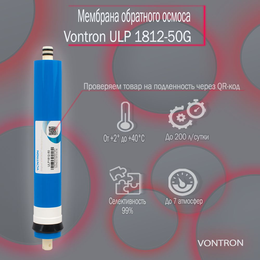 Мембрана обратного осмоса Vontron ULP 1812-50G #1