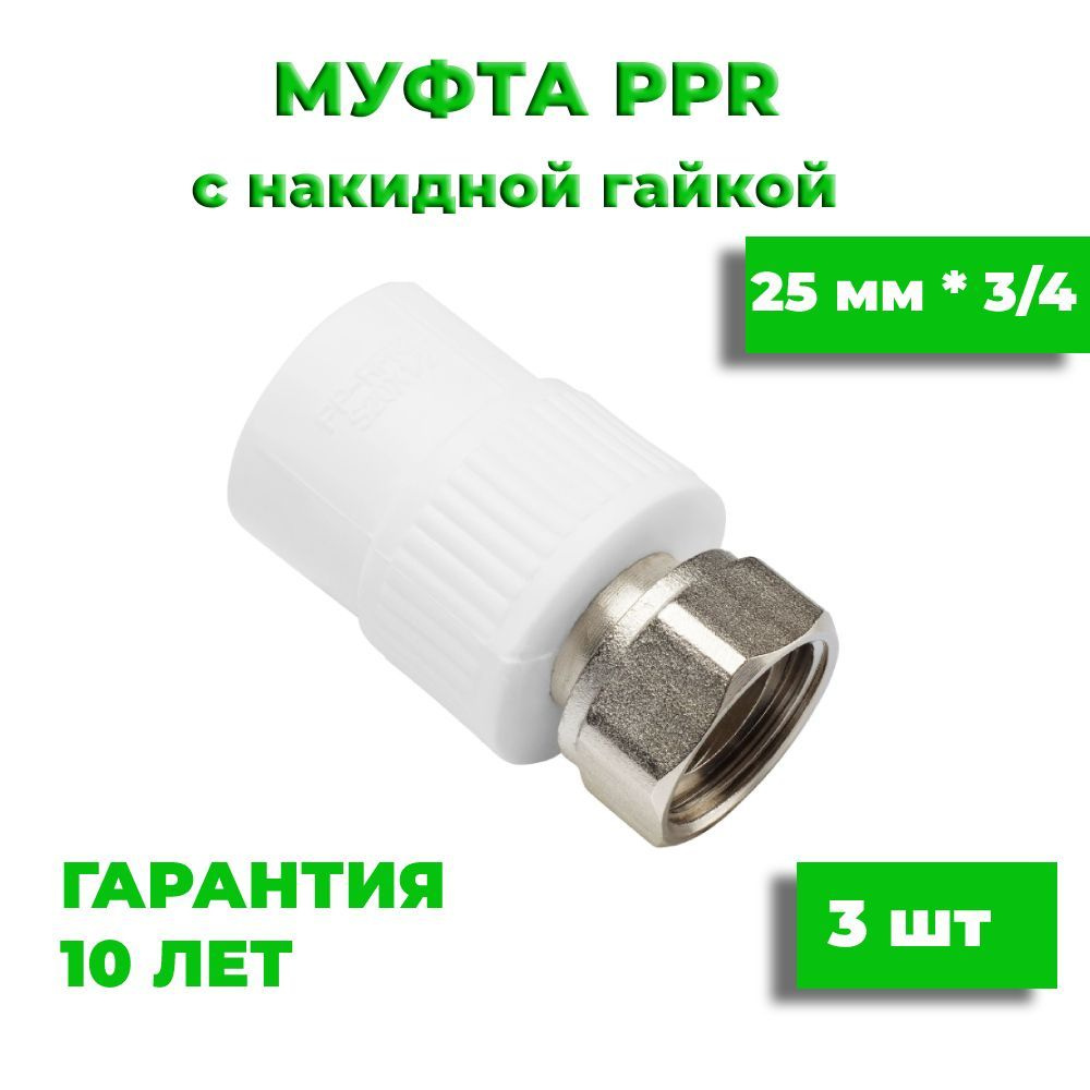 Муфта 25 мм х 3/4" полипропиленовая комбинированная с накидной гайкой, 3 шт  #1