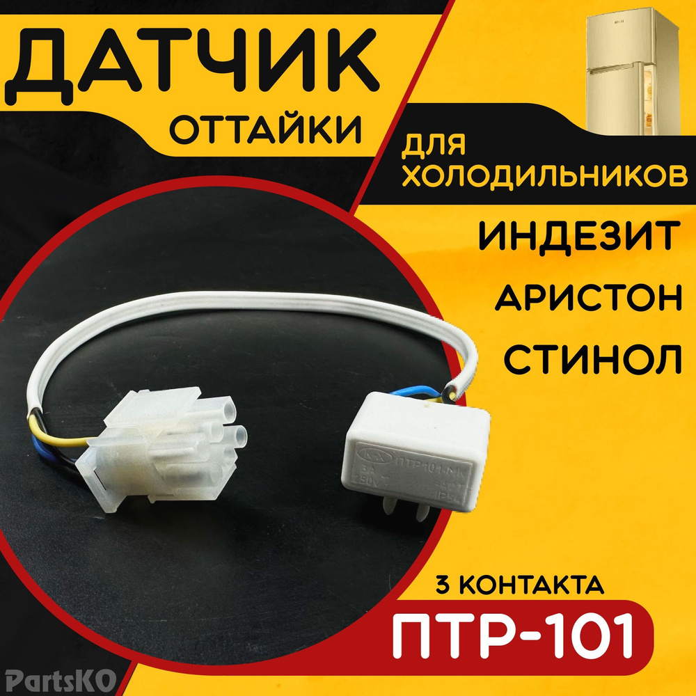 Термореле для холодильника Индезит, Аристон, Стинол / Предохранитель 3х-кон.ПТР-101 с колодкой (Дефростер). #1