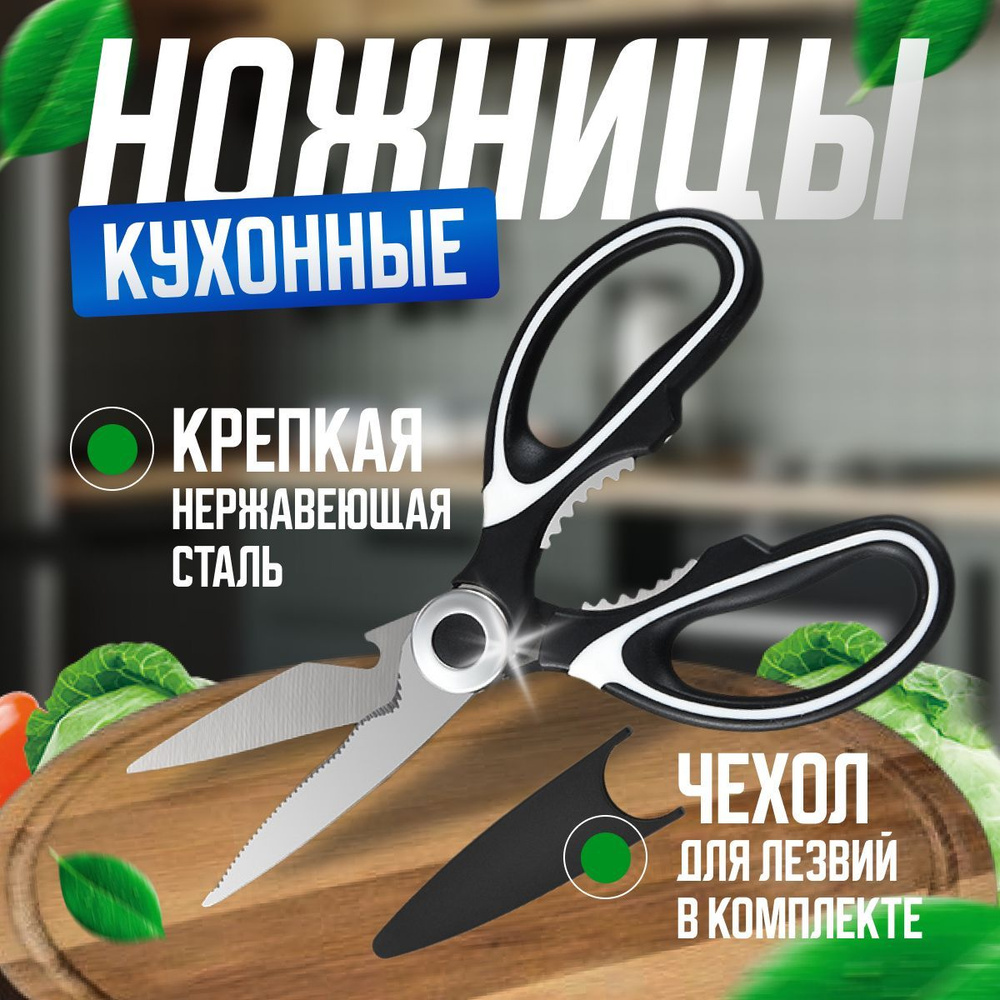 Многофункциональные универсальные кухонные ножницы для рыбы, мяса, птицы и овощей.  #1