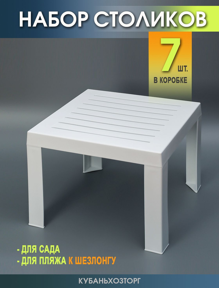 Столик к шезлонгу пластиковый Набор из 7 Штук. Elfplast размером 35х40х40, практичный садовый столик #1