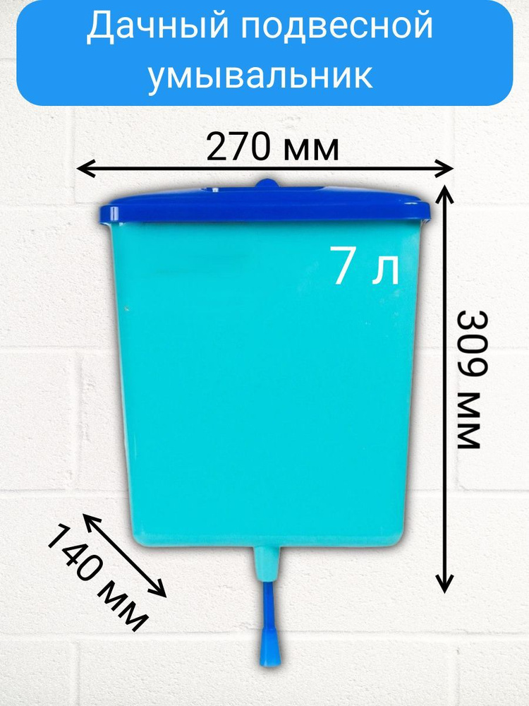 Дачный подвесной умывальник, 7 л, из высокопрочного пластика, с крышкой для защиты воды от попадания #1