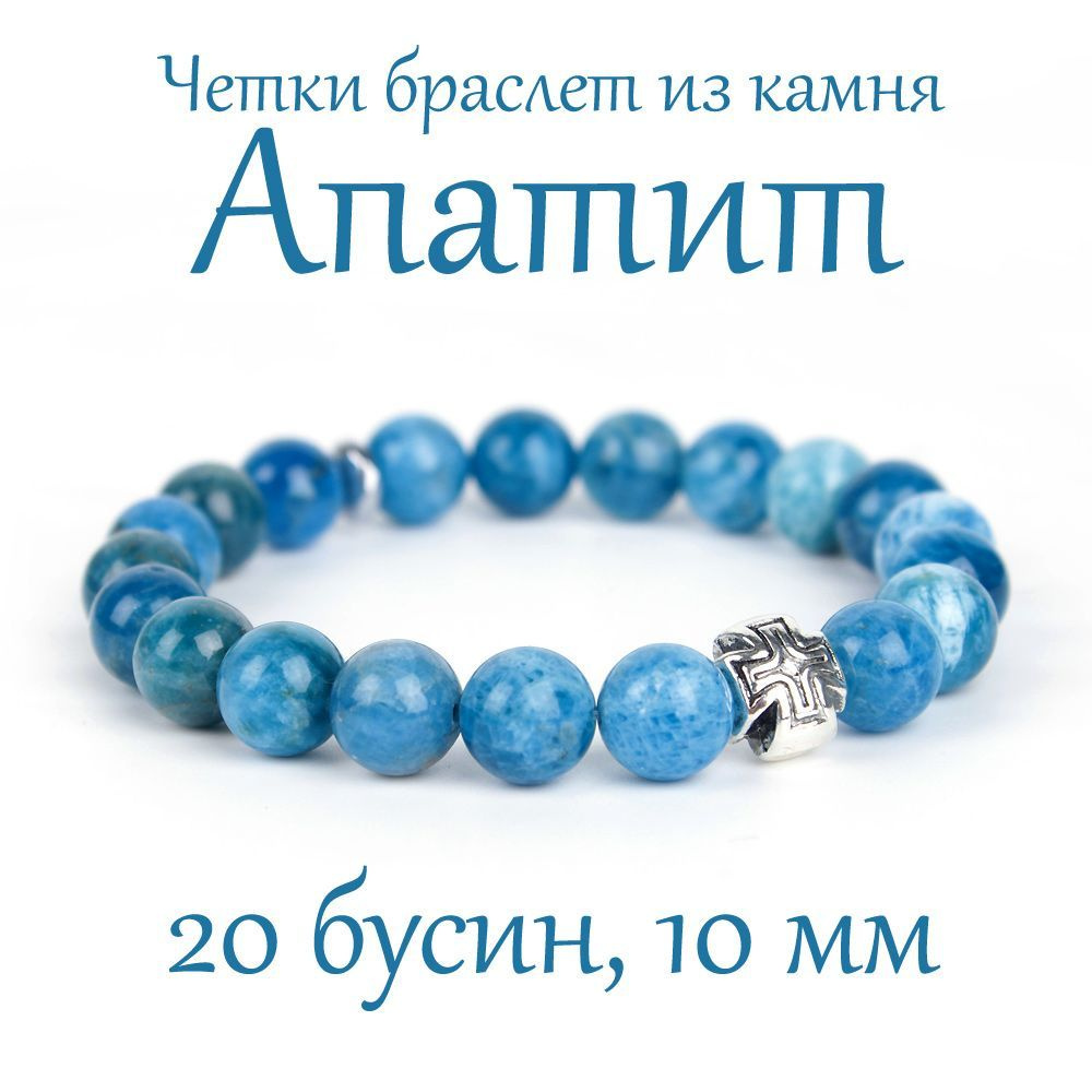 Православные четки браслет на руку из натурального камня Апатит, 20 бусин, 10 мм, с крестом  #1