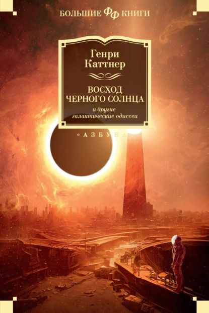 Восход Черного Солнца и другие галактические одиссеи | Каттнер Генри | Электронная книга  #1