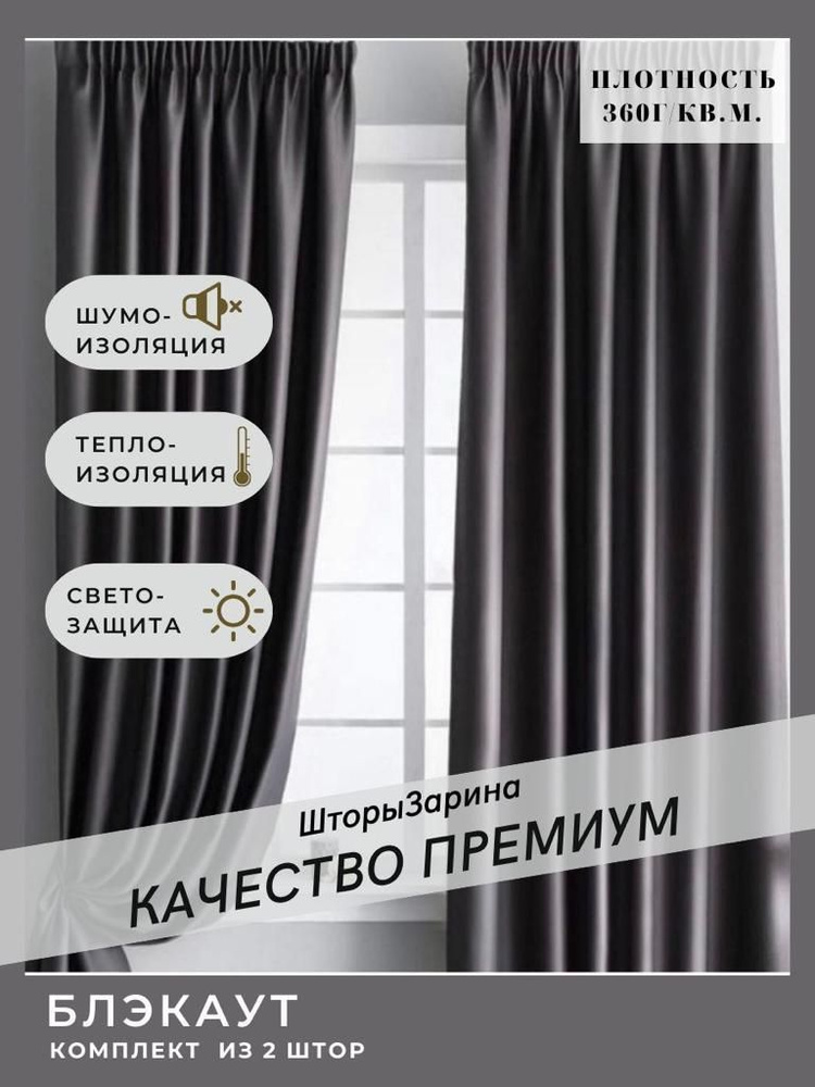 Шторы Блэкаут для гостиной комнаты спальни 250*290 комплект Темно-серый  #1