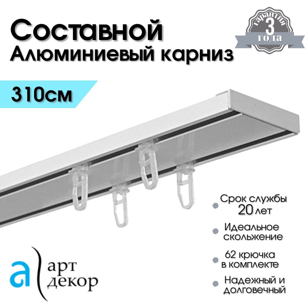 Карниз для штор двухрядный потолочный составной алюминиевый белый 310 см Атлант (Гардина для штор 2 ряда #1