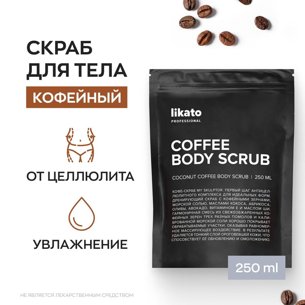 Likato Professional Кофейный скраб для тела антицеллюлитный COFFEE BODY SCRUB с маслами и морской солью #1