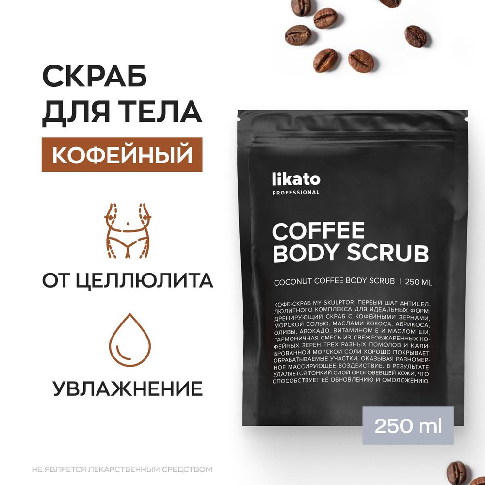 Likato Professional Кофейный скраб для тела антицеллюлитный COFFEE BODY  SCRUB с маслами и морской солью от растяжек, 250 мл - купить с доставкой по  выгодным ценам в интернет-магазине OZON (175315792)