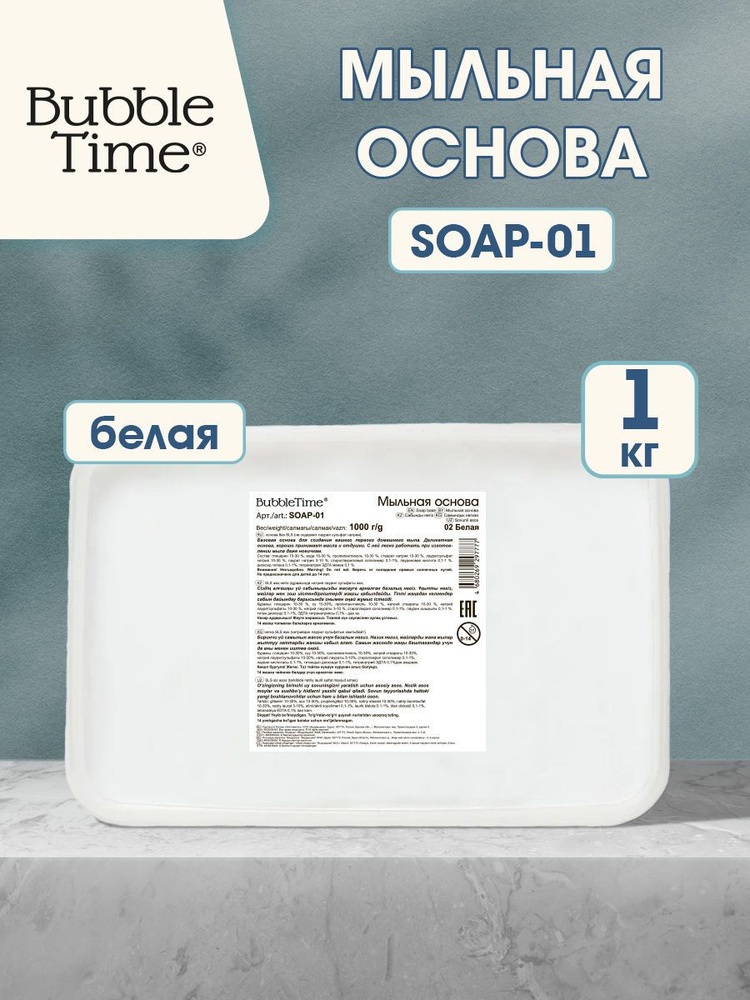 Мыльная основа "BUBBLE TIME" SLS free SOAP-01, 1 кг белая #1