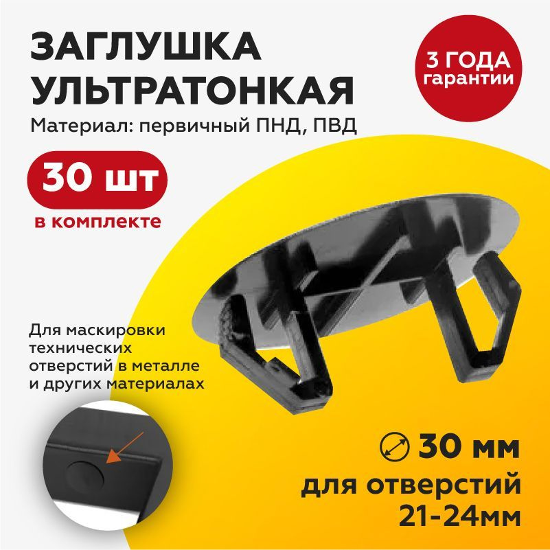 Заглушка ультратонкая пластиковая D30 для отверстий 21-24мм (30шт)  #1