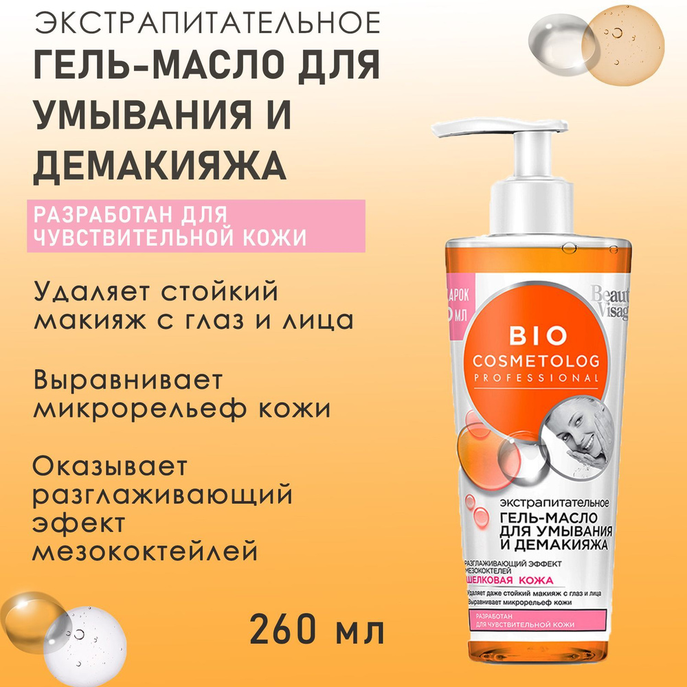 Экстрапитательное гель-масло для умывания и демакияжа серии BioCosmetolog 260 мл  #1