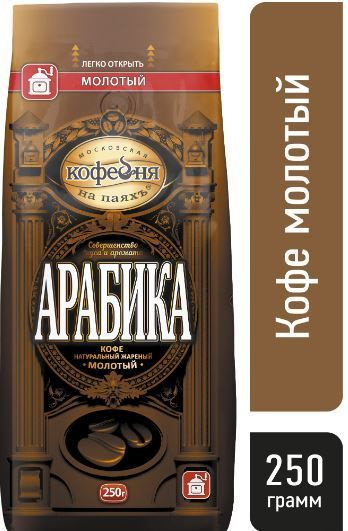 Кофе Арабика МКП 250 гр молотый (Московская кофейня на паяхъ) натуральный мягкая упаковка/Россия/  #1